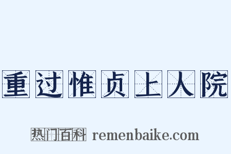 重过惟贞上人院是什么意思的图片